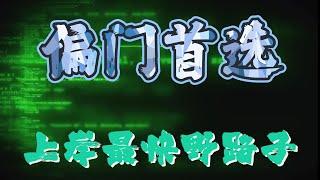 偏门首选|赚钱野路子，让你一个月翻本上岸东山再起，2023赚钱最快的偏门项目