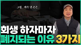 개인회생 바로 폐지가 된다면? 개인회생 폐지되는 3가지 이유와, 폐지를 막는 방법, 기각과 폐지의 차이점도 알려드려요~