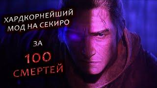 Sekiro, но чуточку сложнее... Хардкорнейший мод - Long May The Shadows Reflect. Часть 1