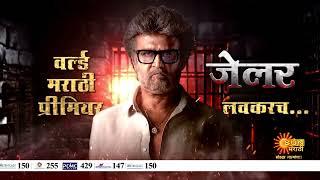 Jailer - Promo | World Marathi Premier | Coming Soon | Sun Marathi