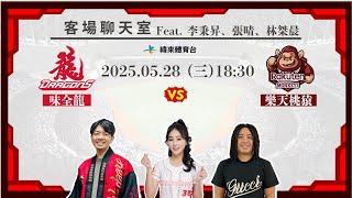 【味全龍客場聊天室】05/28 #味全龍 VS #樂天桃猿    Feat. 李秉昇、張晴、林桀晨