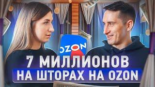 От продажи на Авито до 7 миллионов в месяц на Ozon. Как эффективно продавать текстиль на Ozon.