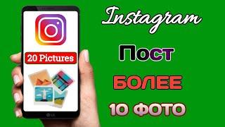 Как разместить более 10 фотографий в Instagram | Добавьте 20 фотографий в публикацию в Instagram