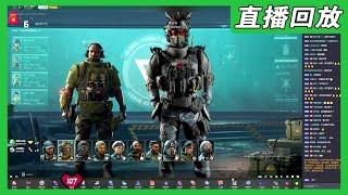 7点-10点巅峰赛，全三角洲主播参加随机组队，10点后单排【6.14直播回放】