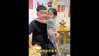 父親節快樂 #爸爸和女兒的快樂時光 #粑粑的小情人 #爸爸的小棉襖 #小情人小棉襖 #父親節 #抠門媳婦 #日常生活 #家庭聚會