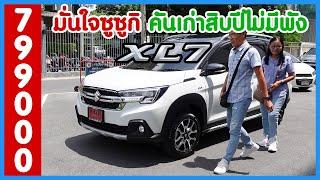 รถใช้งานวัยเกษียณ ออปชั่นใช้ง่าย อึด ถึก ทน เลือก Suzuki XL7