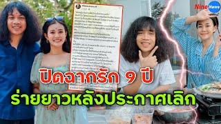 "ปุ้ย L.กฮ." โพสต์แล้ว ร่ายยาวความในใจ หลัง "ลำไย ไหทองคำ" ประกาศเลิกรา