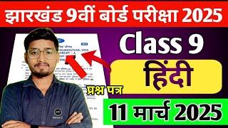 9वीं बोर्ड 11 मार्च हिंदी प्रश्न पत्र || झारखंड बोर्ड || Class 9 Hindi Vvi Objective || यही आएगा 