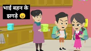 भाई बहन के झगड़े  | hindi stories | kahaniyan | moral stories | ToonsCart Hindi