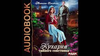 2004717 Аудиокнига. Красовская Марианна "Кухарка тайного советника"