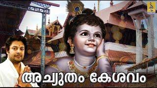 അച്യുതം കേശവം | Krishna Devotional Songs‌ | Sung by Madhu Balakrishnan | Achutham Kesavam