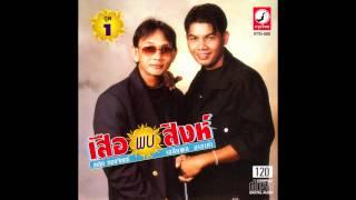 ห น คู่กัน สาธิต ทองจันทร์ + เฉลิมพล มาลาคำ เสือพบสิงห์ ชุด 1