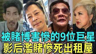 被賭博害慘的9位巨星！歌王濫賭慘死出租屋，視帝一夜敗光上億賤賣豪宅#車保羅 #謝賢 #何家駒 #李菁 #吳孟達 #陳百祥 #吳啟華 #林文龍 #郭富城 #王傑 #星聞榜