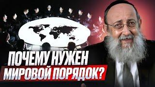 Почему нужен мировой порядок? Рав Ашер Кушнир