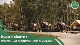 Туризм в Україні. Куди поїхати?Сімейний відпочинок в Україні. Відпочинок в Черкаській області.