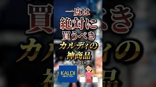 一度は絶対に買うべきカルディの神商品7選　#おすすめ #保存