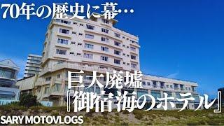 【御宿海のホテル】60年代に旅館からホテルに転身し廃墟となった巨大ホテル廃墟