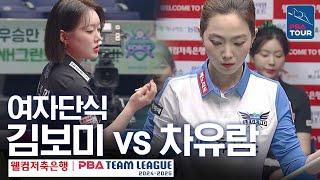 [여자단식] 김보미 vs 차유람 [PBA팀리그 2라운드 / 휴온스 vs NH농협카드 / 6세트]