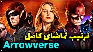 ترتیب تماشای کامل سریال های اَروورس / ترتیب دیدن سریال های Arrowverse / سریال ارو، فلش، سوپرگرل و...