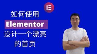 如何使用Elementor设计一个漂亮的首页｜Elementor教程