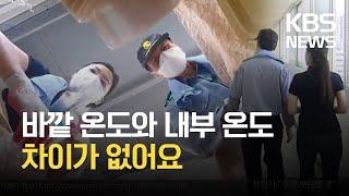 경비원 체험해보니 “경비실도 찜통, 제 차에 가서 쉬어요” / KBS 2021.07.27.