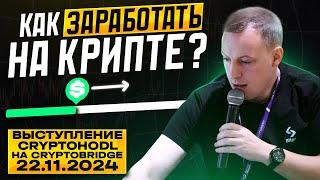 Как заработать на криптовалюте? LIVE