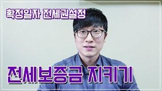 확정일자와 전세권설정 그 차이를 알아두자! [부동산플랜]