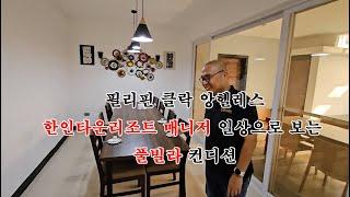  클락 앙헬레스 한인타운리조트 매니저 일상으로 보는 풀빌라 컨디션