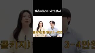 와인러는 이 상황이 불편합니다 #결혼식장 #결혼준비