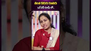 సొంత కొడుకు కూతురు ఒకే బెడ్ రూమ్ లో.. #daughter #son #mother #sumantv #ytshorts