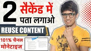 Reused content kaise pata kare | Reused content / reuse content video kaise pata kare