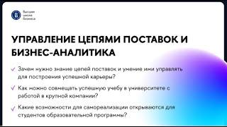 Встреча программы «Управление цепями поставок и бизнес-аналитика» | Бакалавриат | НИУ ВШЭ