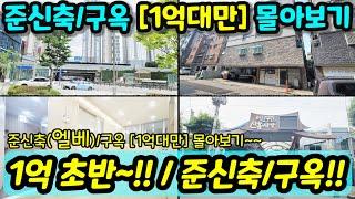 [부천빌라매매]1억초반~ 1억대만 금주의 추천매물 준신축/구옥 1억대부터 비교 몰아보기 급매 [부천아파트매매][부천부동산]