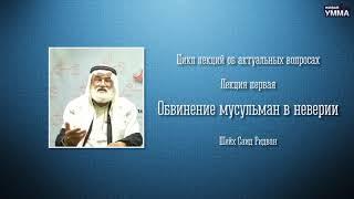 Обвинение мусульман в неверии. Шейх Саид Ридван. 1 лекция