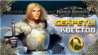 King's Bounty - ПОЛЕЗНЫЕ КВЕСТЫ и НАГРАДЫ (Секреты и лайфхаки заданий)(Гайд)