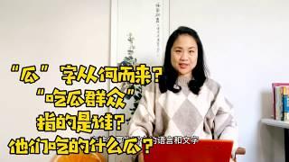 “瓜”字从何而来？“吃瓜群众”指的是谁？他们吃的什么瓜？