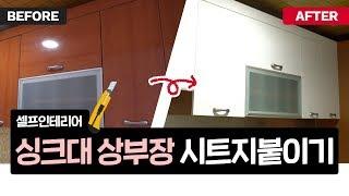 [실패없는 시트지 붙이기]셀프 시트지 바르기_싱크대 상부장 시트 교체 (DIY, 셀프 인테리어 노하우)