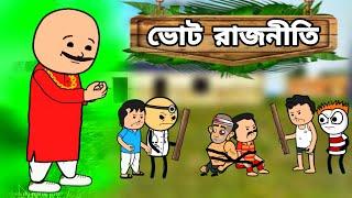  ভোট রাজনীতি Unique Tipe Of Bangla Comedy Funny Twencraft Cartoon Video/Free fire cartoon video