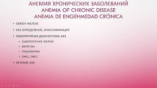 2. Биохимия эритроцита: обмен железа. Анемия хронических заболеваний