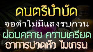 ดนตรีบำบัดความเครียด จอดำ ฟังแล้วผ่อนคลาย ลดอาการปวดหัว ไมเกรน