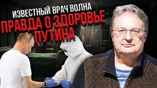 Что со здоровьем Путина? ВРАЧ ВОЛНА: я узнал ВСЕ ПРО ЕГО МЕДИКОВ! И теперь могу сказать, что...