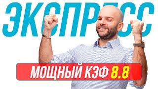 Экспресс на футбол КФ 8,8 от Виталия Зимина. Прогнозы на футбол сегодня.