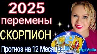 СКОРПИОН 2025 годТАРО ПРОГНОЗ на 2025.КАКИМ БУДЕТ 2025 год?Гороскоп на 2025/OLGA STELLA