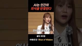이지영 강사 AI는 인간의 의식을 반영한다 #위로 #명언 #동기부여 #삶의지혜 #인생조언 #성공 #감동 #인생명언 #자기계발 #행복 #인간관계 #불교 #석가모니 #법문