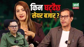 सेयर बजारबारे के भन्छन् जानकार ? निरन्तर घट्नुको कारण के ? Share Market || Artha Sarokar