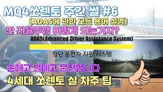 MQ4쏘렌토 주간주행 썰 #6 /ADAS(첨단 운전자 지원 시스템)