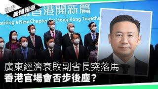 港財赤破千億學者倡公務員減薪一成　葉劉淑儀唱反調倡高官加約滿酬金｜粵語新聞報道（12-11-2024）