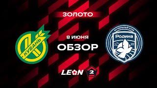 Обзор матча «Кубань» — «Родина-2» | 17 тур LEON-Второй Лиги А