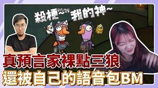 【珈琳】 殺梗真預言家上身 裸點三狼! 鵝同鴨講求報團只能自求多福? | Goose Goose Duck