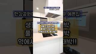 모든것이 대박적… #내집마련 #신축빌라 #망리단길#망원동신축#오집사tv